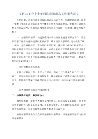 某区总工会上半年网络意识形态工作报告范文