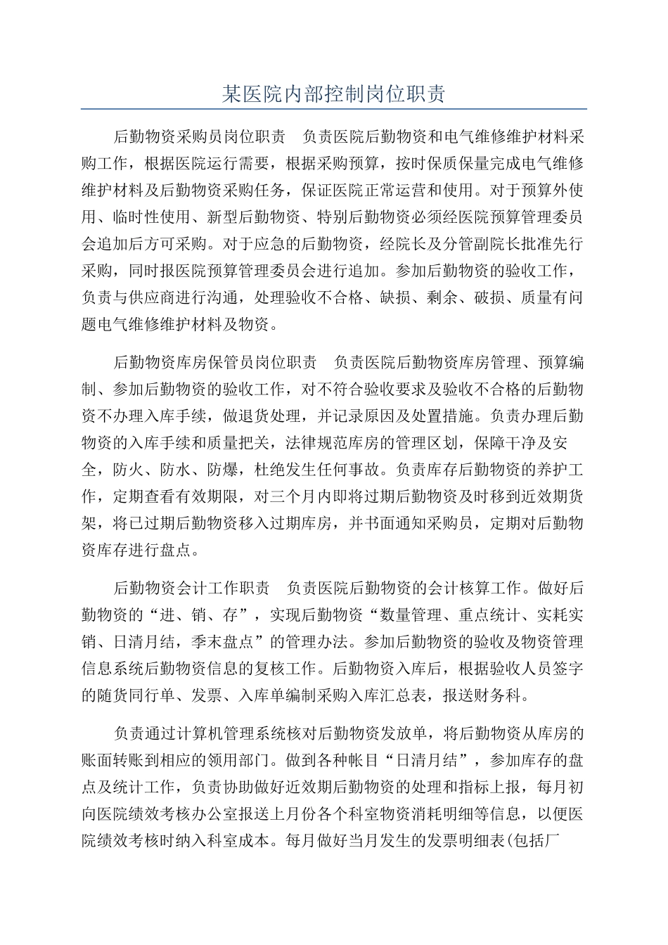 某医院内部控制岗位职责_第1页