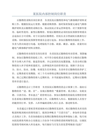 某医院内部控制岗位职责