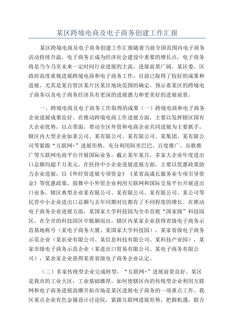 某区跨境电商及电子商务创建工作汇报_第1页