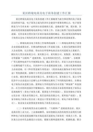 某区跨境电商及电子商务创建工作汇报