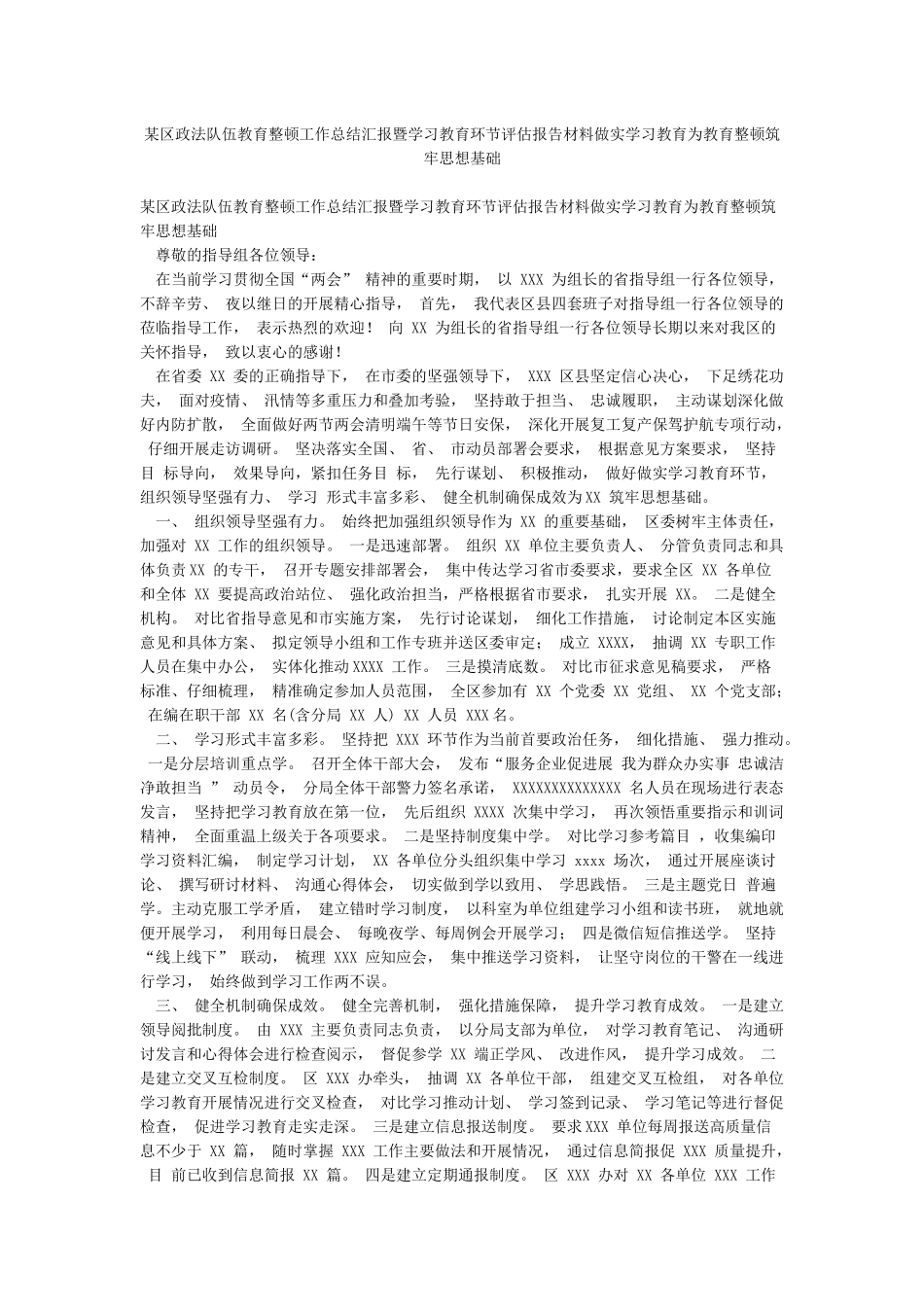 某区政法队伍教育整顿工作总结汇报暨学习教育环节评估报告材料做实学习教育为教育整顿筑牢思想基础_第1页