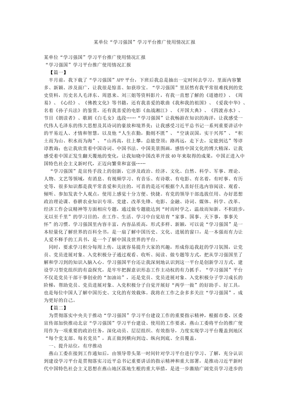 某单位“学习强国”学习平台推广使用情况汇报_第1页