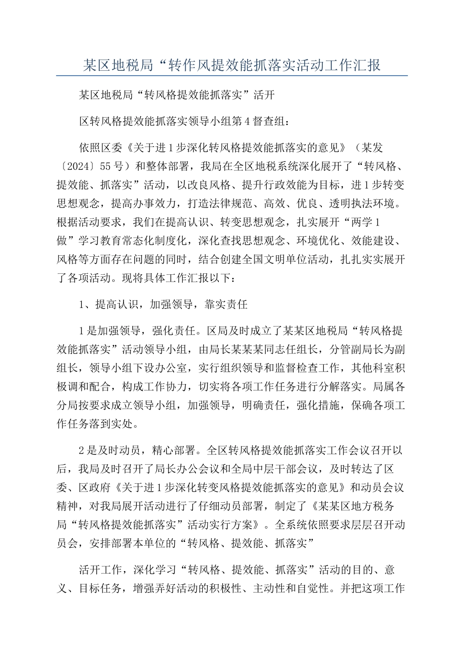 某区地税局“转作风提效能抓落实活动工作汇报_第1页