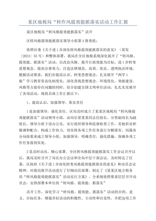 某区地税局“转作风提效能抓落实活动工作汇报