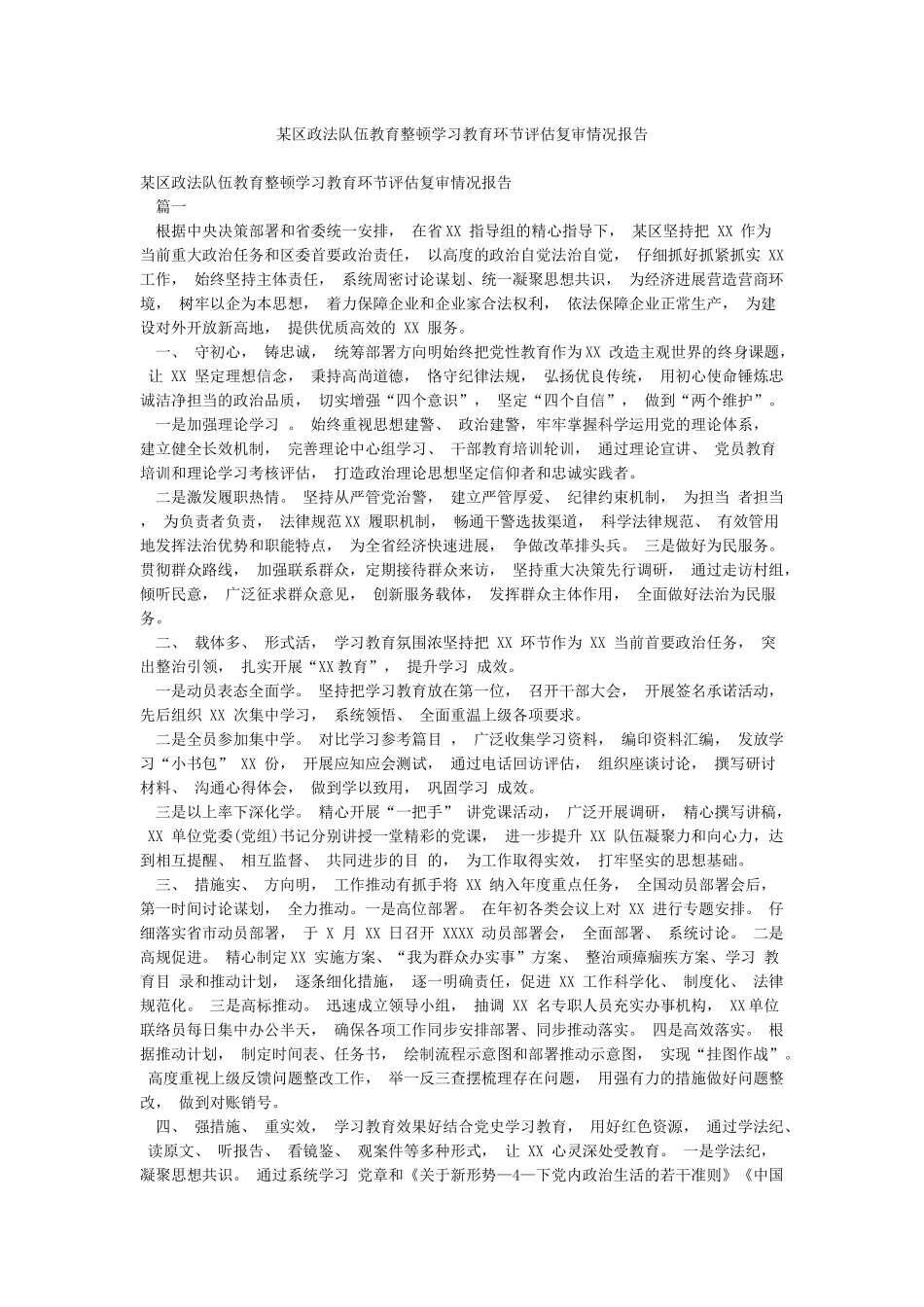 某区政法队伍教育整顿学习教育环节评估复审情况报告_第1页