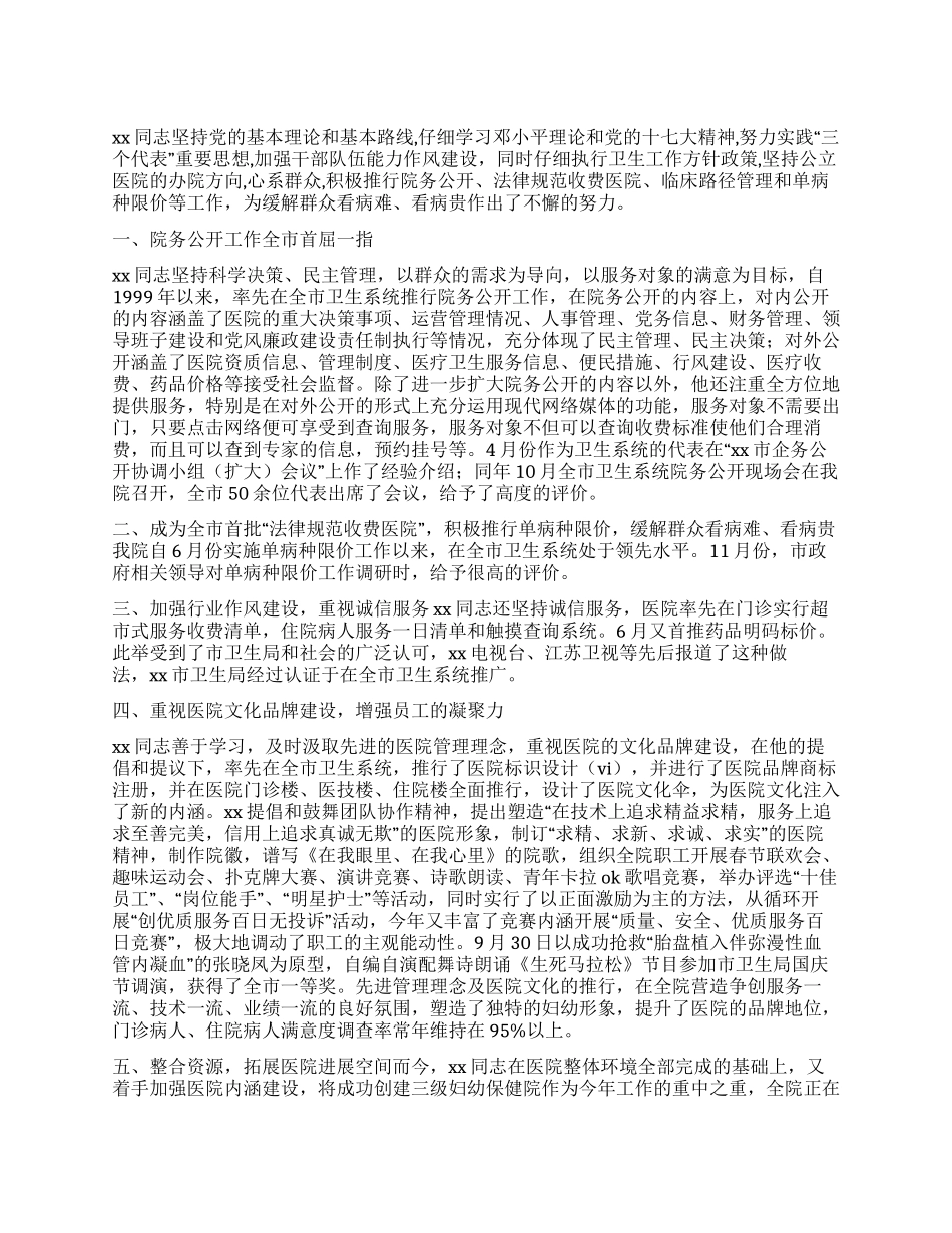 某医院优秀管理工作者事迹材料_第1页