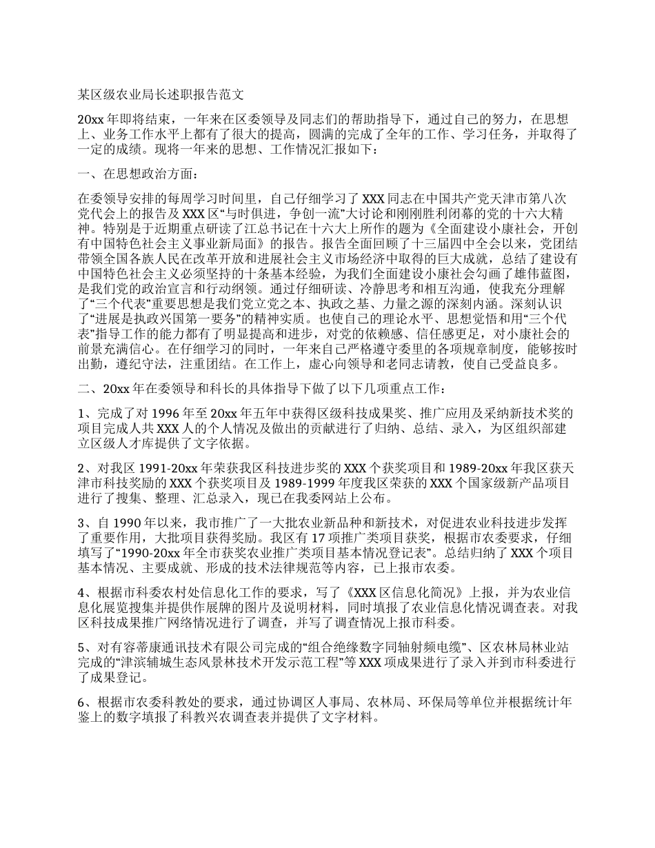 某区级农业局长述职报告范文_第1页