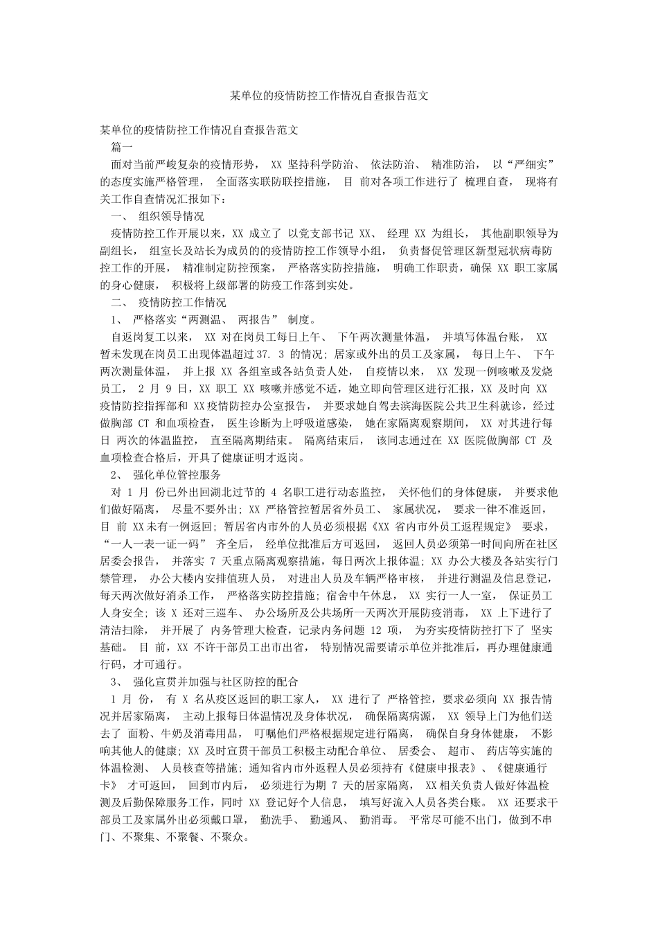 某单位的疫情防控工作情况自查报告范文_第1页
