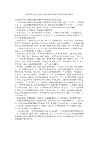 某医院党支部抗击疫情先进事迹材料--鲜红党旗高扬在抗疫最前线
