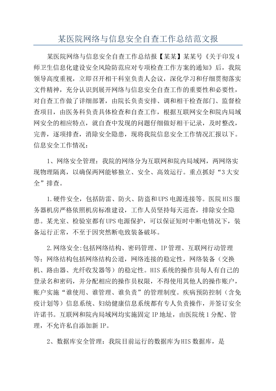 某医院网络与信息安全自查工作总结范文报_第1页