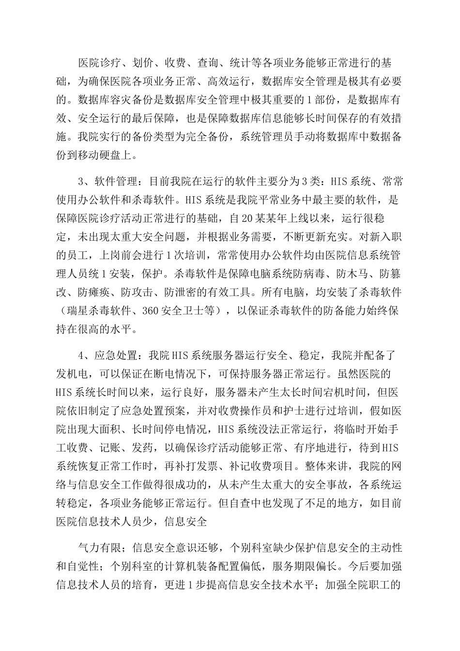 某医院网络与信息安全自查工作总结范文报_第2页