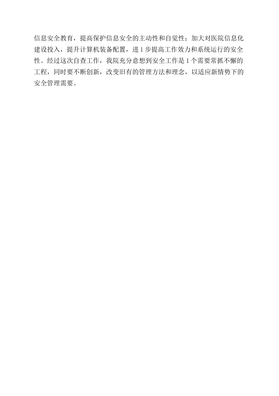 某医院网络与信息安全自查工作总结范文报_第3页