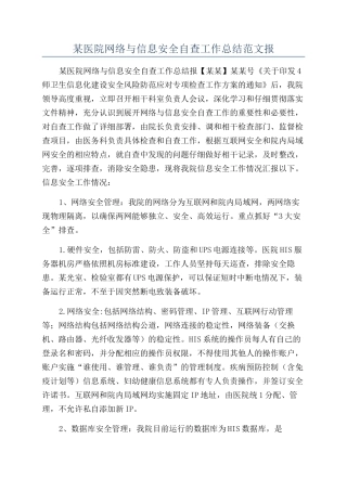 某医院网络与信息安全自查工作总结范文报