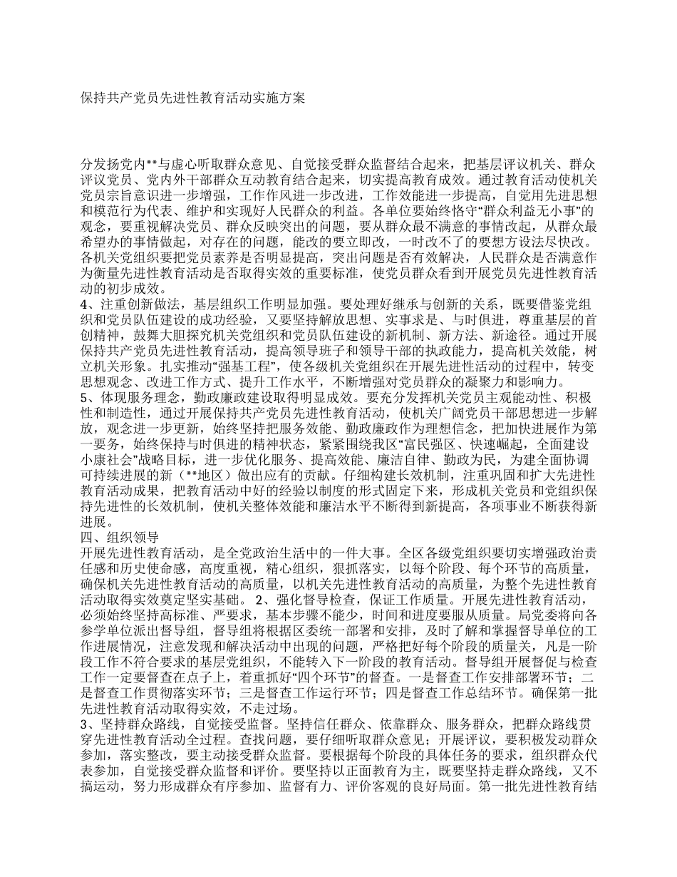 某单位保持共产党员先进性教育活动实施方案_第1页