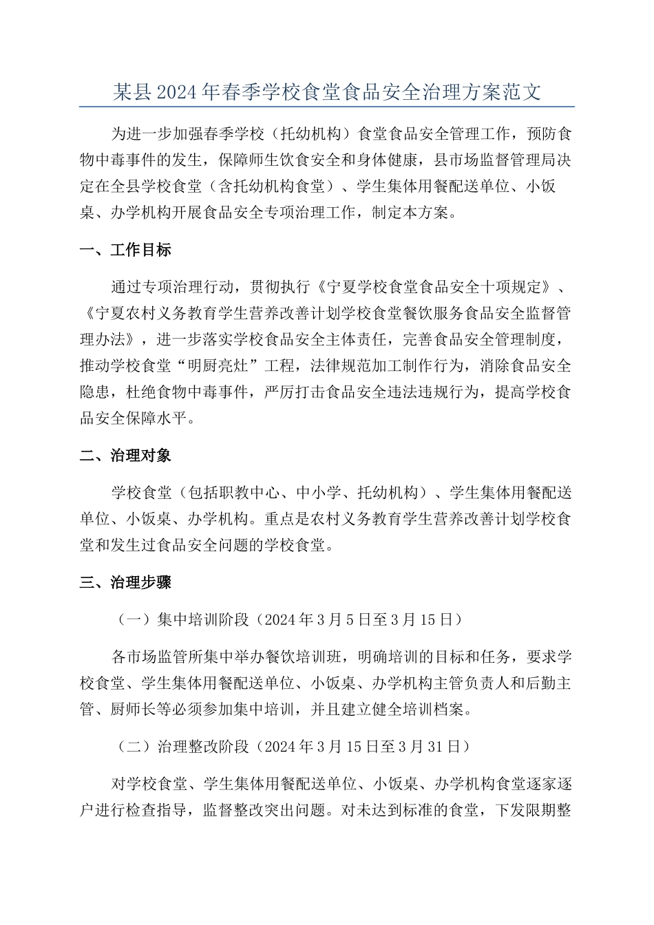 某县2024年春季学校食堂食品安全治理方案范文_第1页