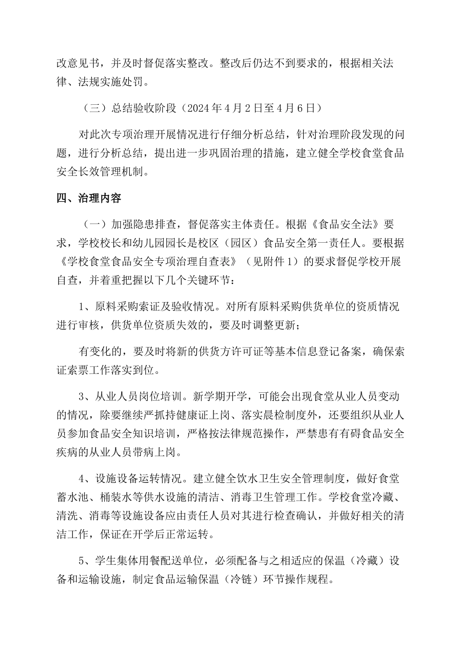 某县2024年春季学校食堂食品安全治理方案范文_第2页