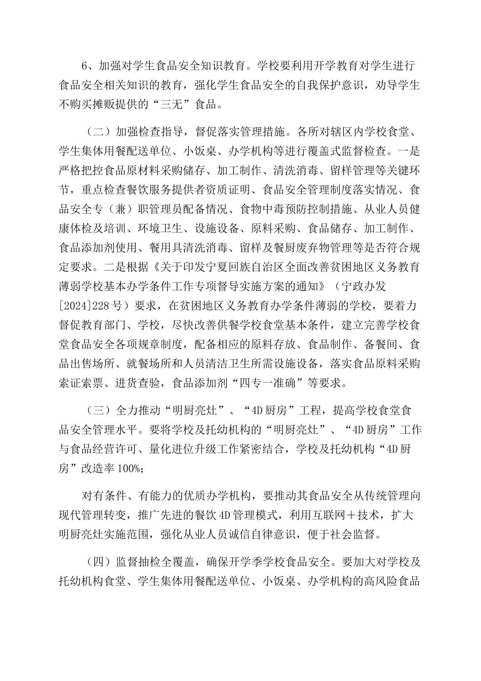 某县2024年春季学校食堂食品安全治理方案范文_第3页