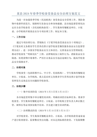 某县2024年春季学校食堂食品安全治理方案范文