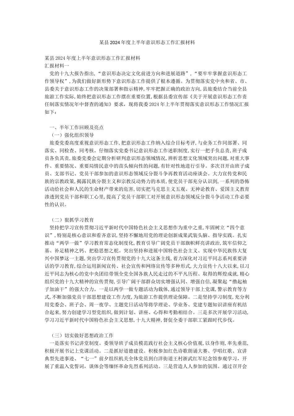 某县2024年度上半年意识形态工作汇报材料_第1页