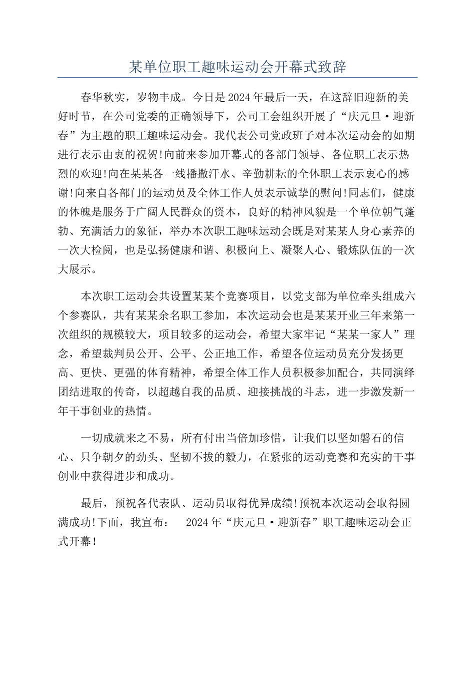 某单位职工趣味运动会开幕式致辞_第1页