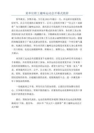 某单位职工趣味运动会开幕式致辞