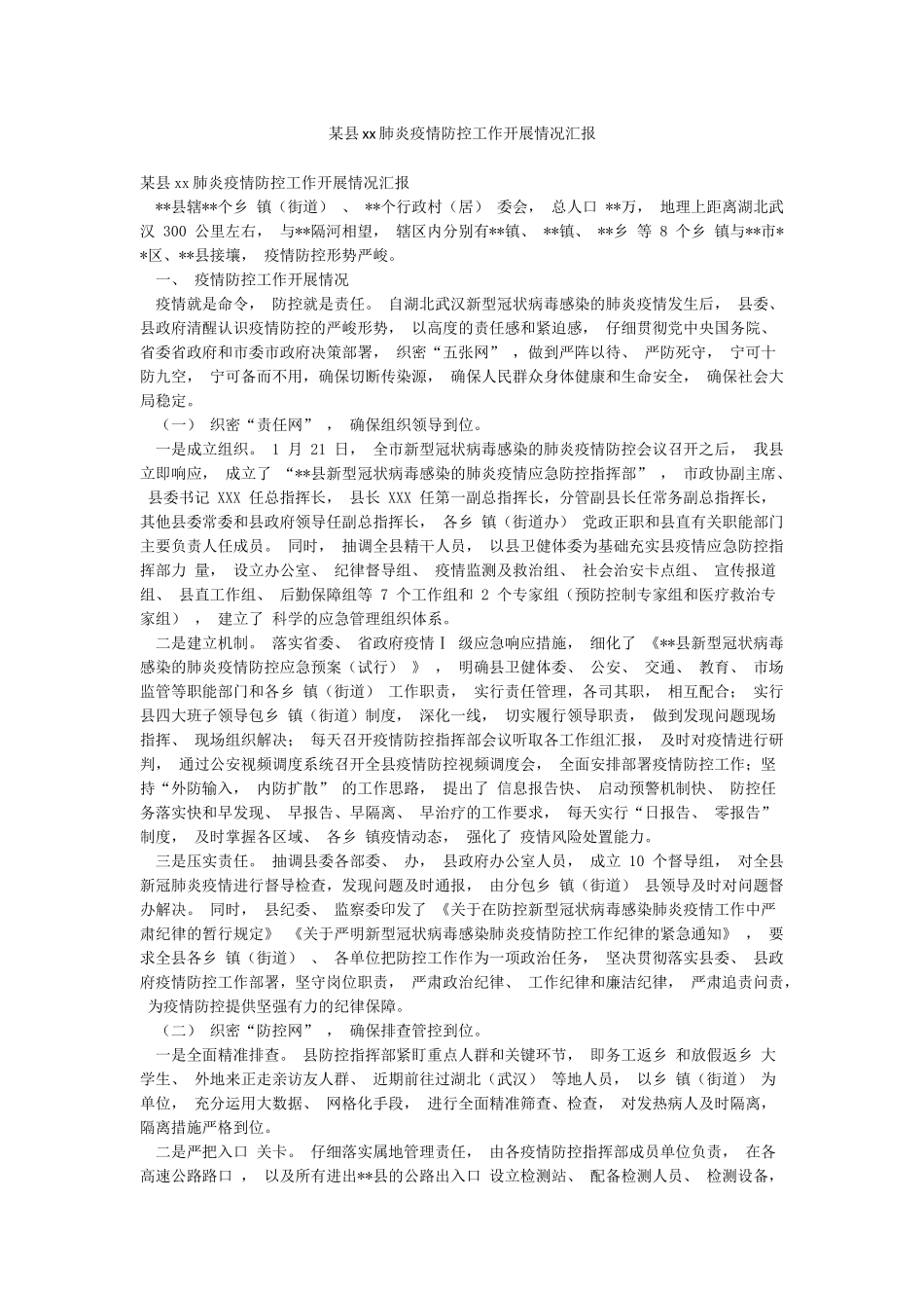 某县xx肺炎疫情防控工作开展情况汇报_第1页