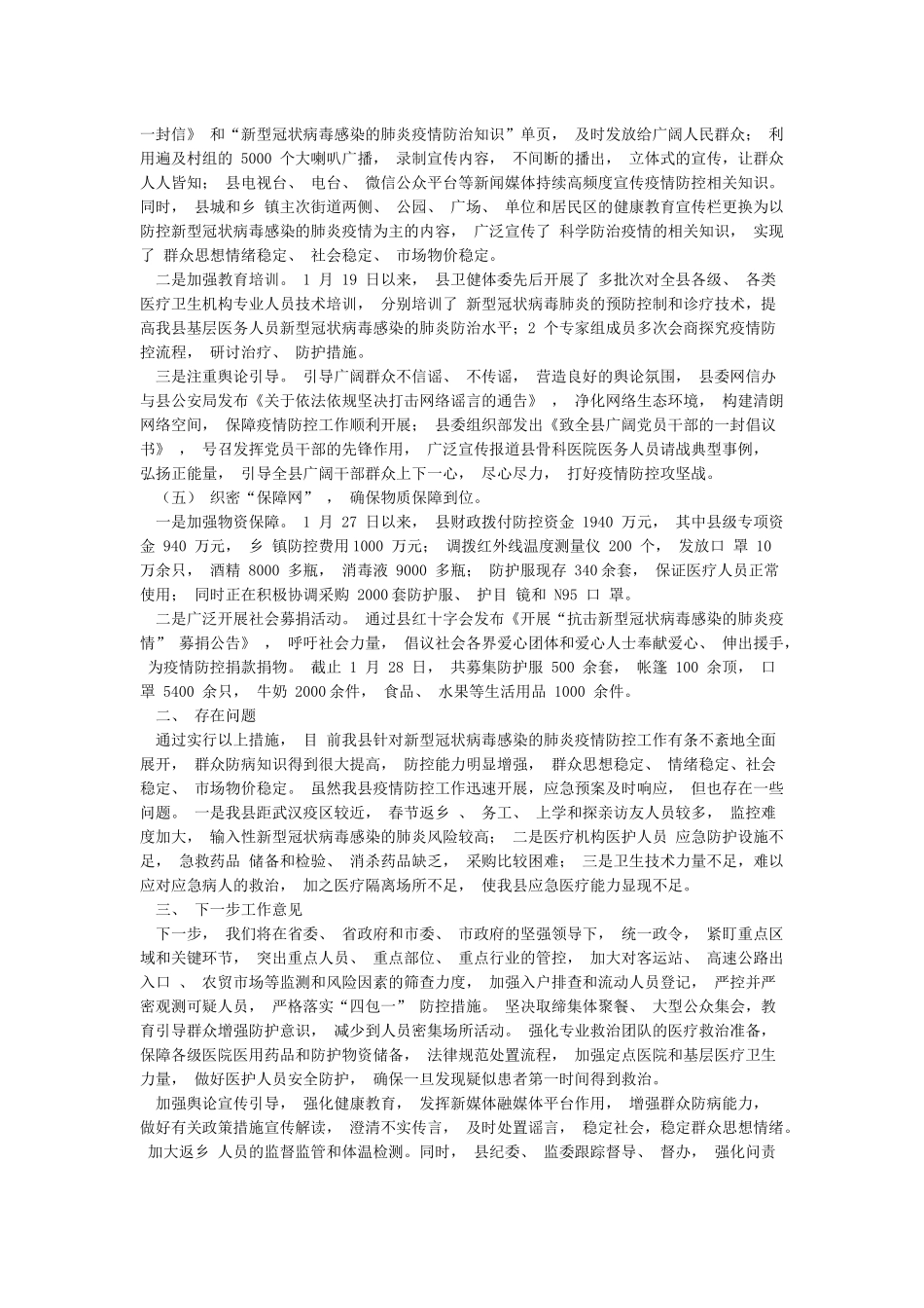 某县xx肺炎疫情防控工作开展情况汇报_第3页