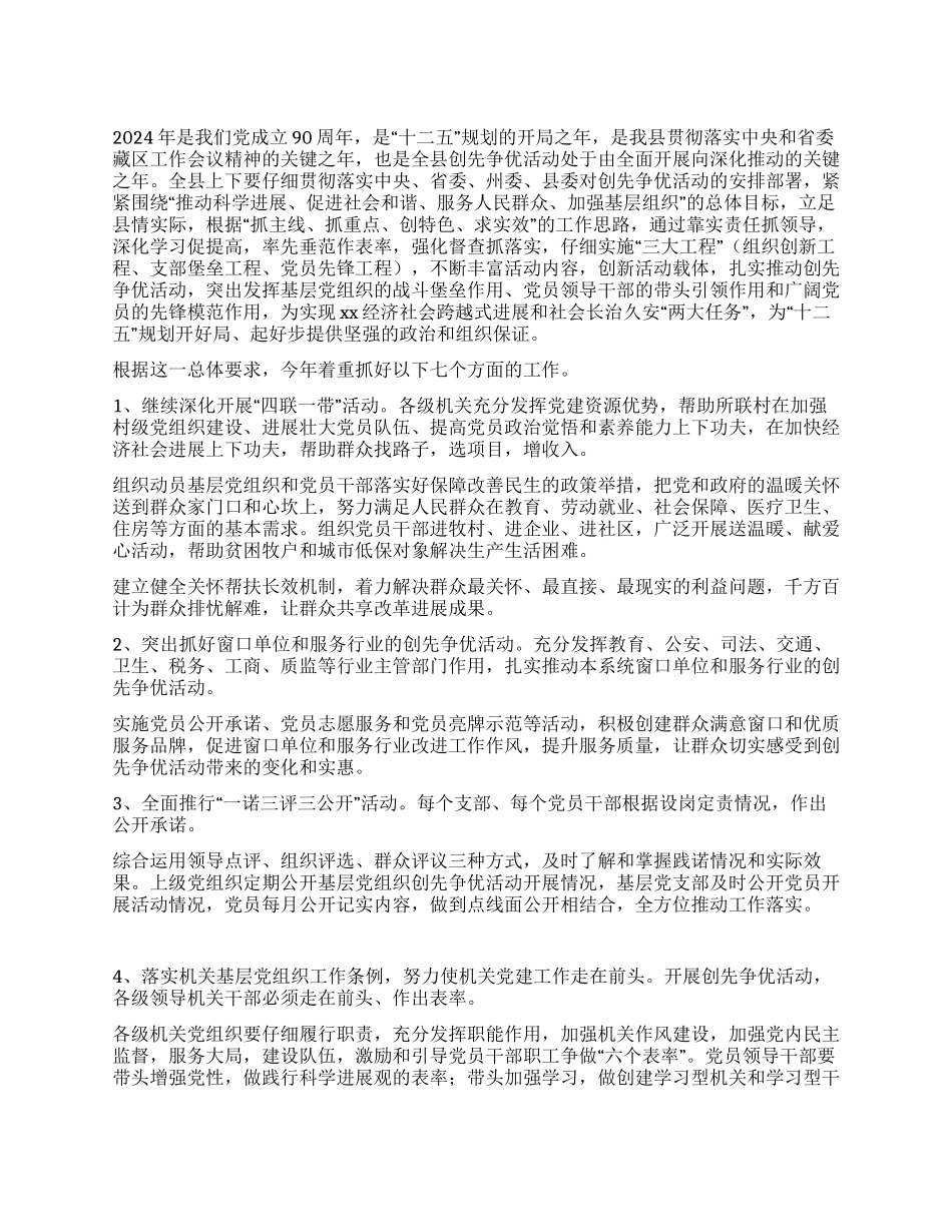 某县2024年度创先争优活动工作要点_第1页