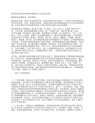 某县农村商务信息网络体系建设工作汇报发言稿