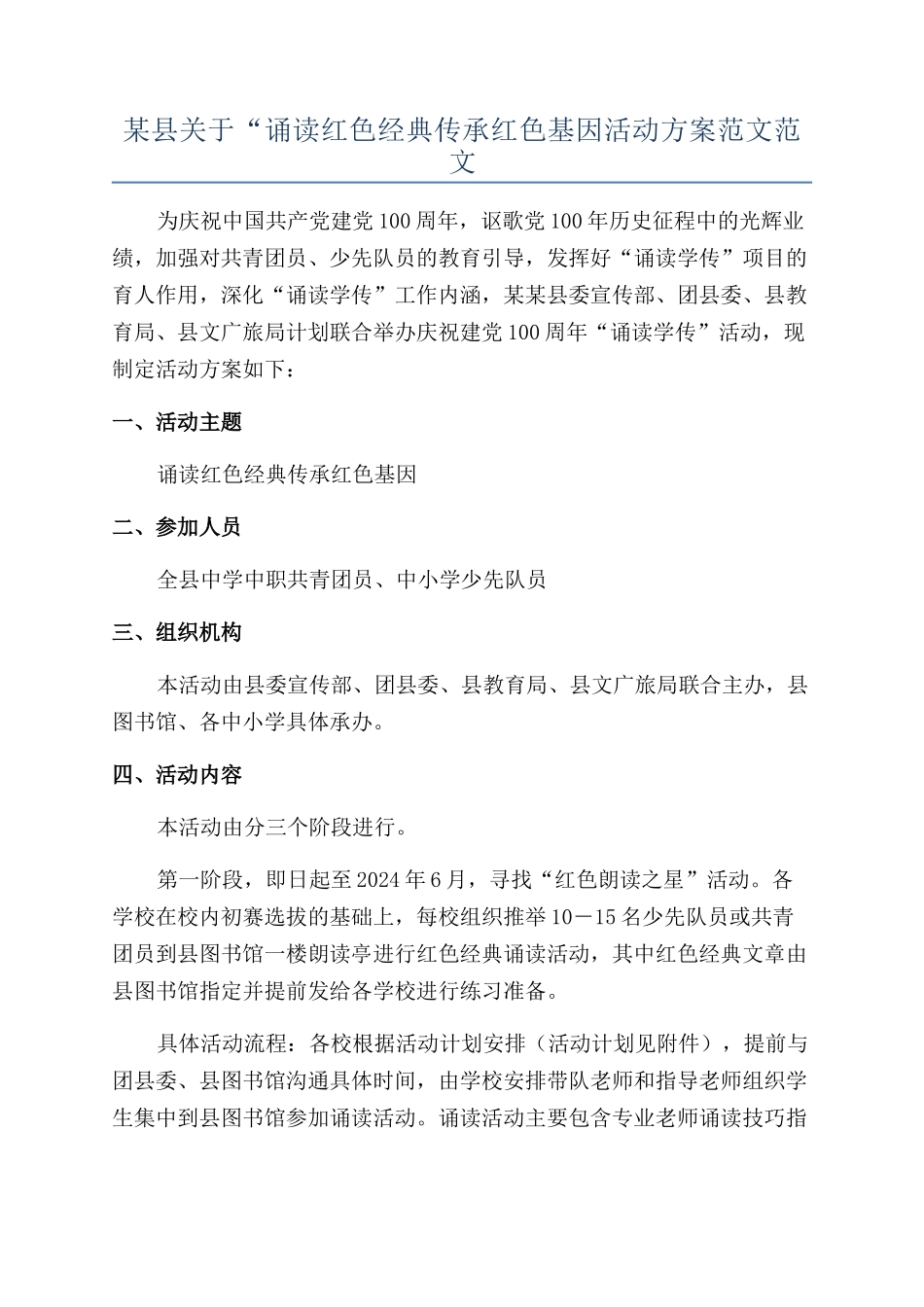 某县关于“诵读红色经典传承红色基因活动方案范文范文_第1页