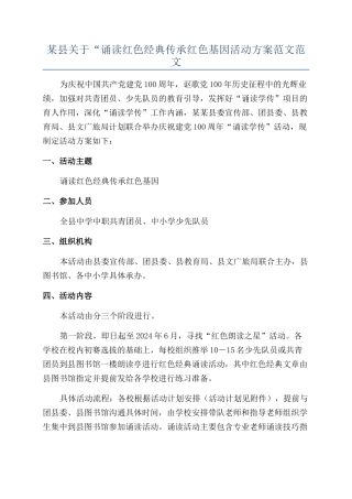 某县关于“诵读红色经典传承红色基因活动方案范文范文