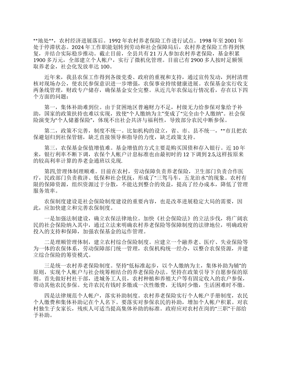 某县农村养老保险情况调研报告_第1页