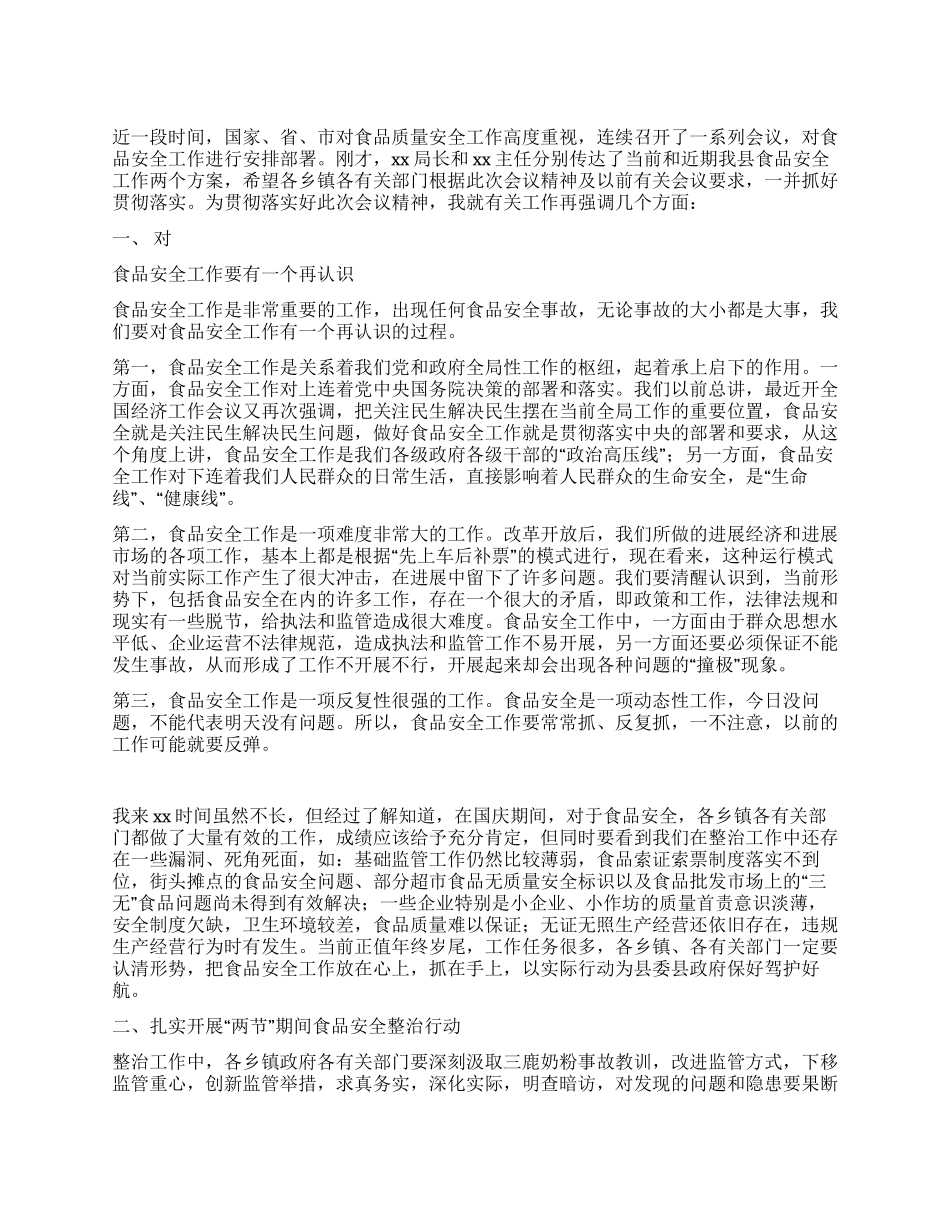 某县2024年春节期间食品安全专项整治工作会议上的讲话_第1页