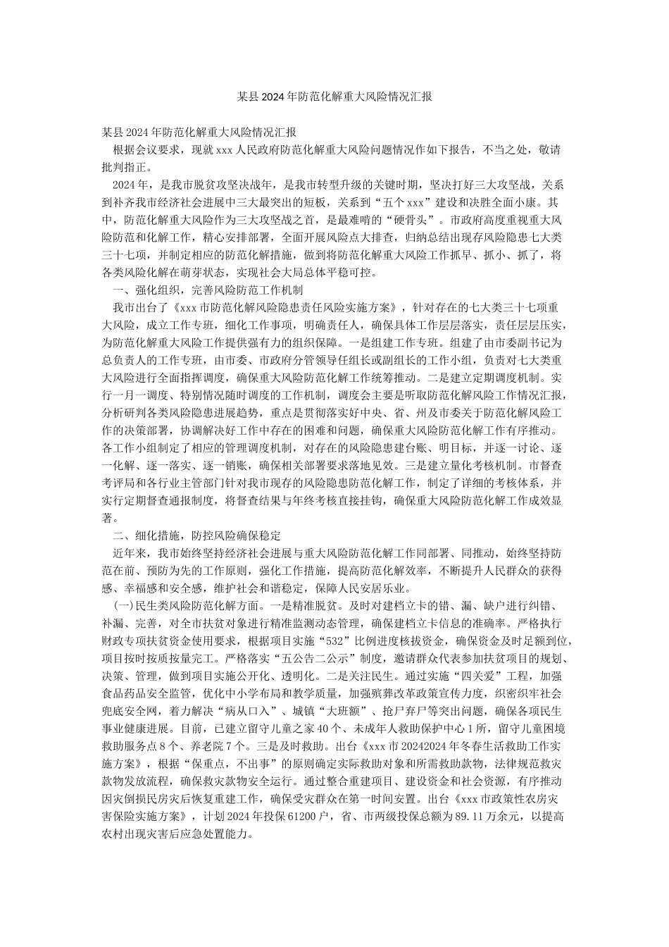 某县2024年防范化解重大风险情况汇报_第1页