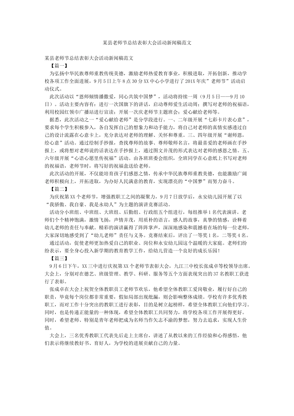 某县教师节总结表彰大会活动新闻稿范文_第1页