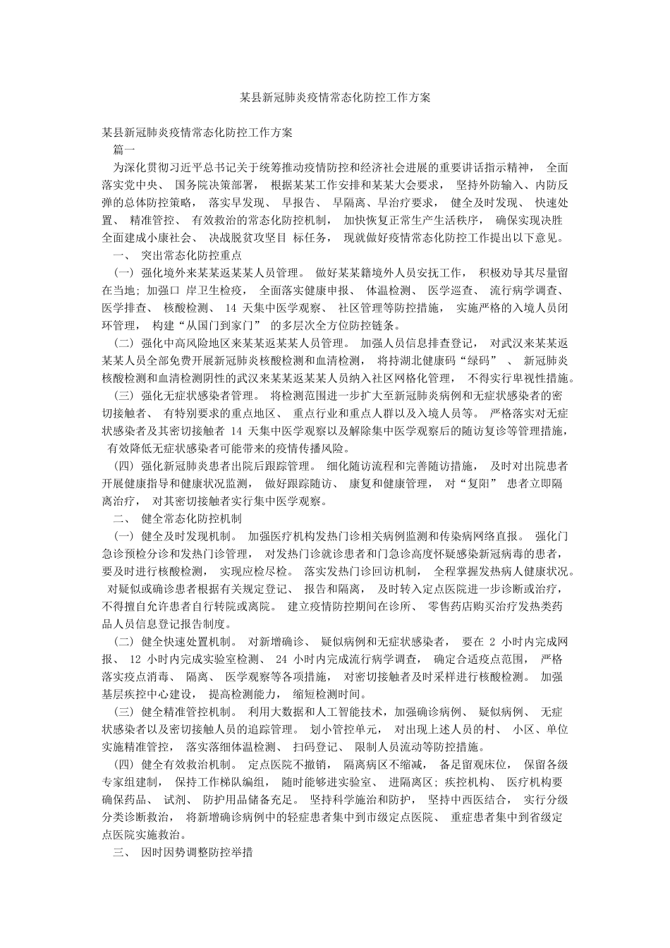 某县新冠肺炎疫情常态化防控工作方案_第1页