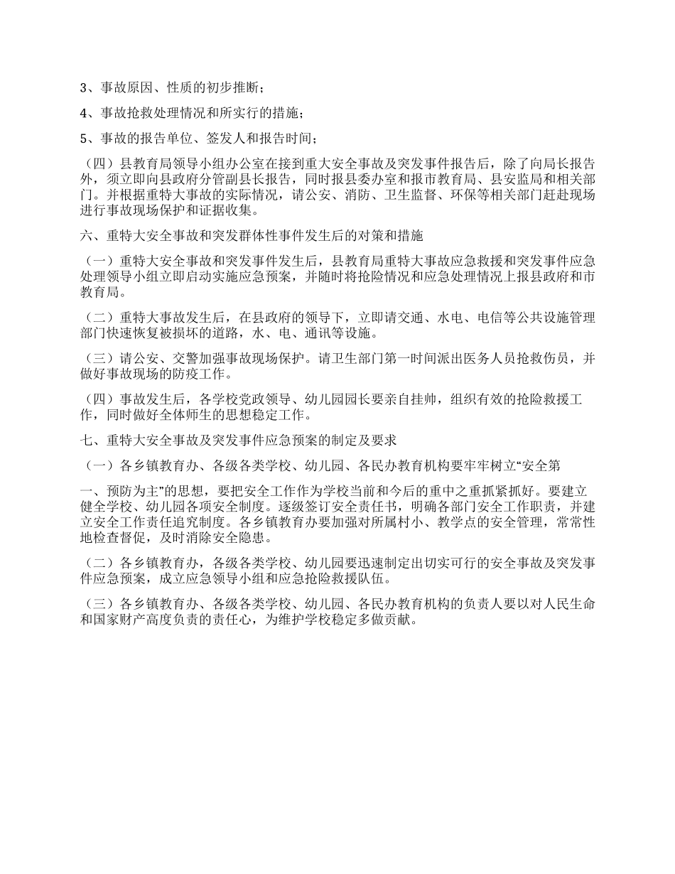 某县教育系统重特大安全事故应急预案_第3页