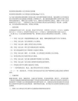 某县教育系统重特大安全事故应急预案