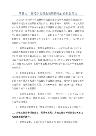 某县文广新局涉农资金使用情况自查报告范文