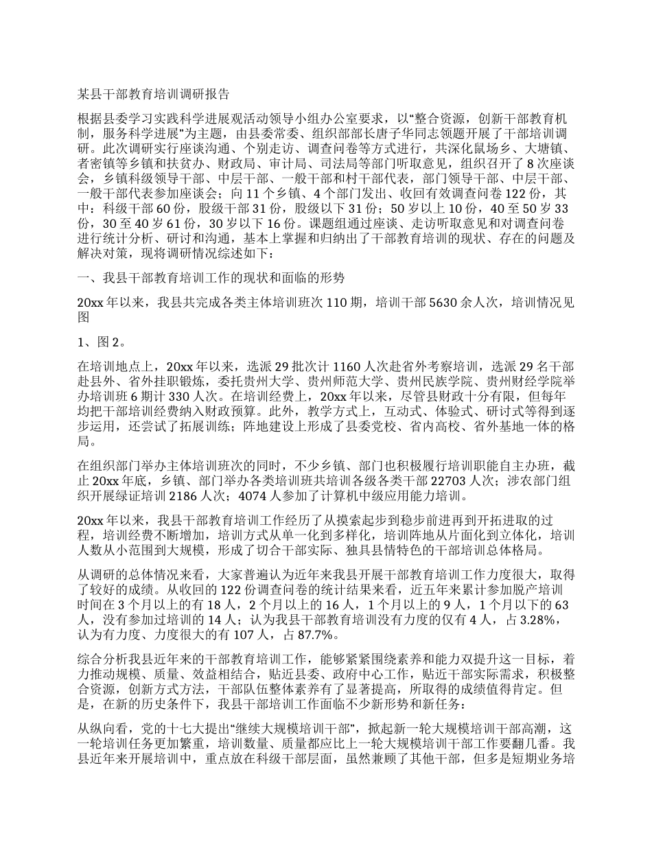某县干部教育培训调研报告_第1页