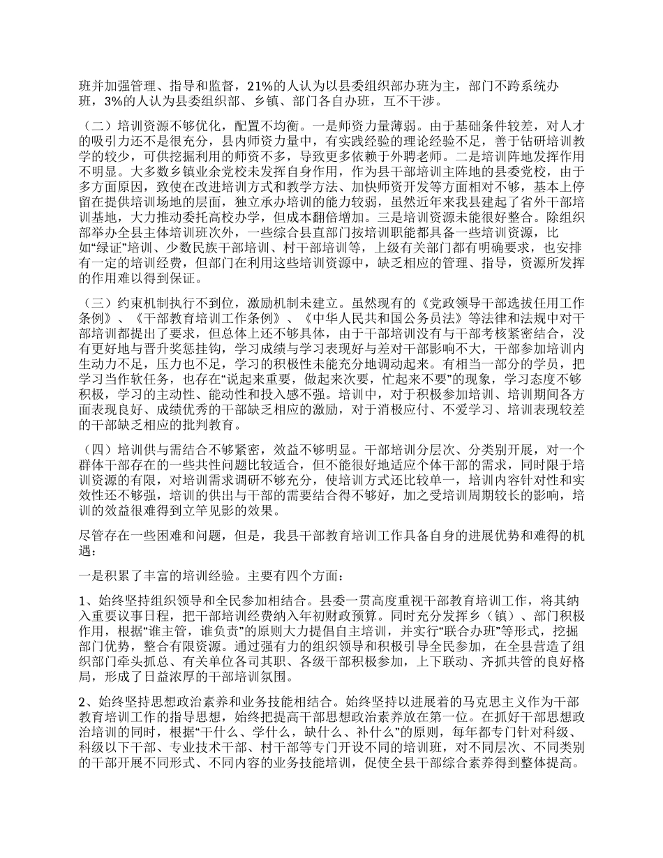 某县干部教育培训调研报告_第3页