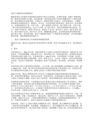 某县干部教育培训调研报告