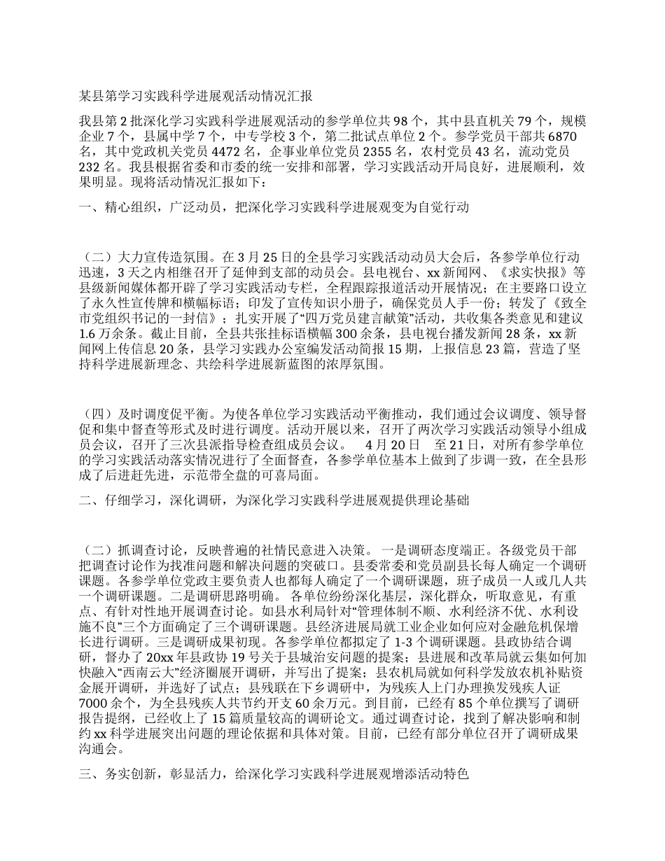 某县第学习实践科学发展观活动情况汇报_第1页