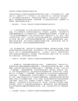 某县第学习实践科学发展观活动情况汇报