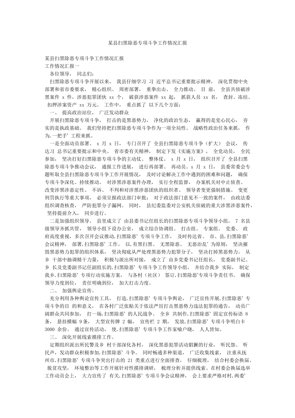 某县扫黑除恶专项斗争工作情况汇报_第1页