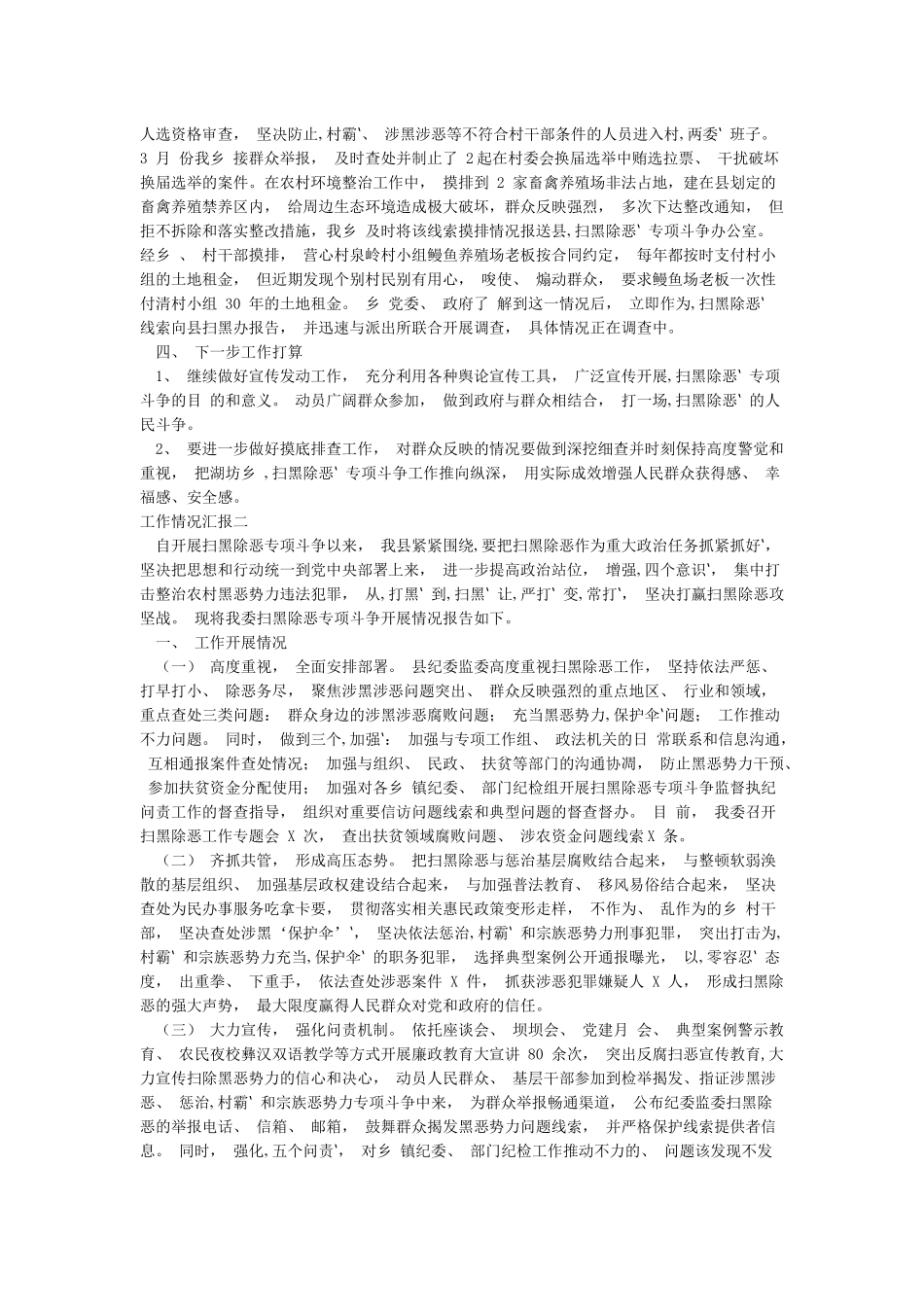某县扫黑除恶专项斗争工作情况汇报_第2页