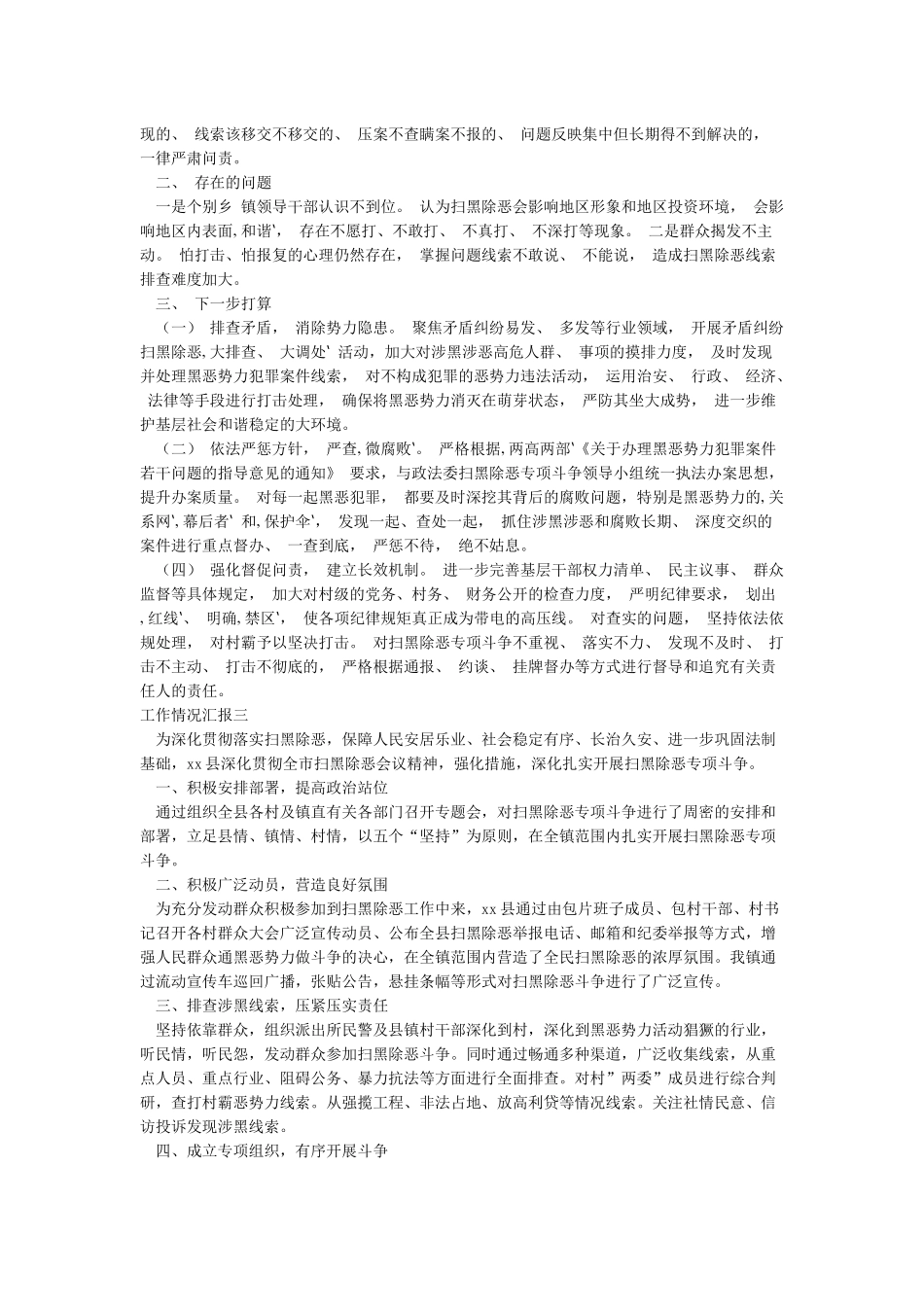 某县扫黑除恶专项斗争工作情况汇报_第3页