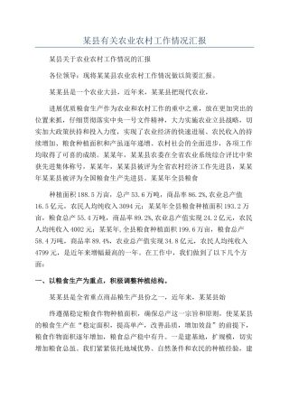某县有关农业农村工作情况汇报