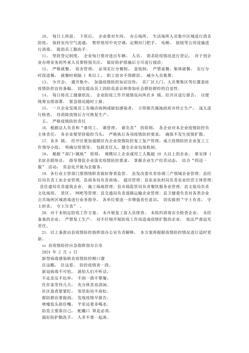某县疫情防控期间企业复工工作实施方案与顺口溜_第2页